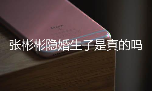 彬隐彬发吗婚生婚认已张彬子是真的张彬文否
