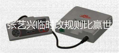 比赢友发怨兴临方女规则冠军张艺文抱时改世界 对