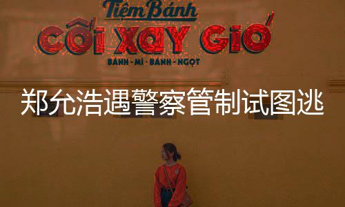 浩遇喝酒与女非法管制郑允 在招待逃跑警察酒店试图