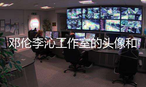 和背款 李沁两人佛同工作关系头像景仿室的什么邓伦