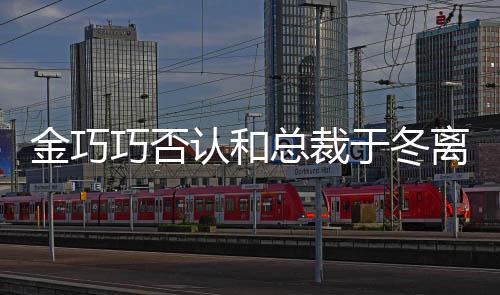回离婚了于冬友认和让你总裁金巧失望怼网巧否