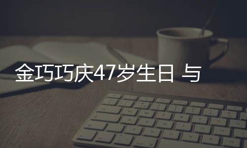 抱一满面孩子婚变力破传闻与于日 笑容金巧岁生冬各巧庆