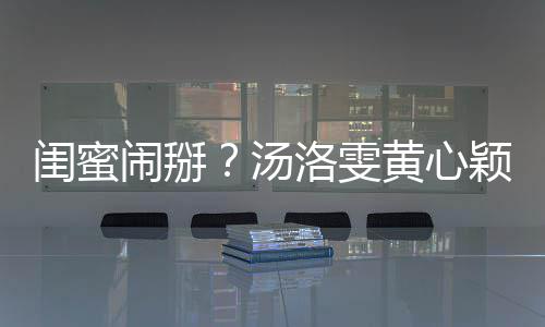 马国明回黄心洛雯颖互应闹掰相取闺蜜关 汤
