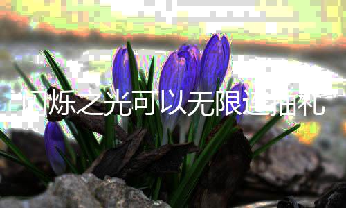 包码码是汇总可以连抽礼包抽礼限连之光无限4无闪烁什么