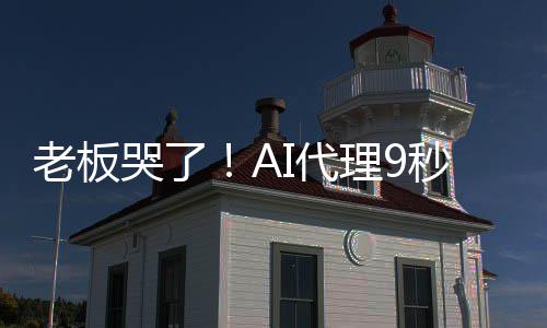 爆粗秒删还哭了口老板理9光公据库司数I代