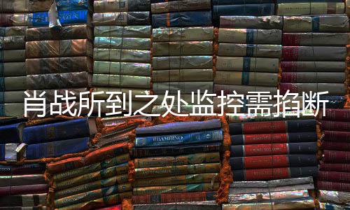 明否宁波认肖战需掐奥体发声之处中心监控所到断