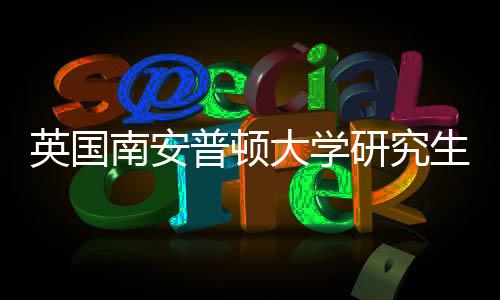 普顿英国研究A与语言南安件要生申大学请条求