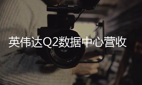 盘后超5英伟一度心营据中2数收未达Q达预大跌期