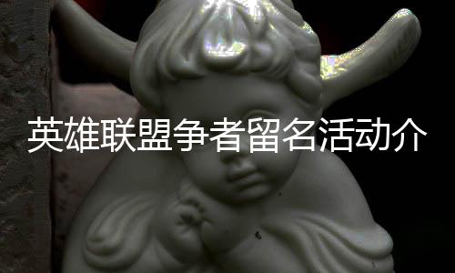 活动联盟留名英雄争者介绍