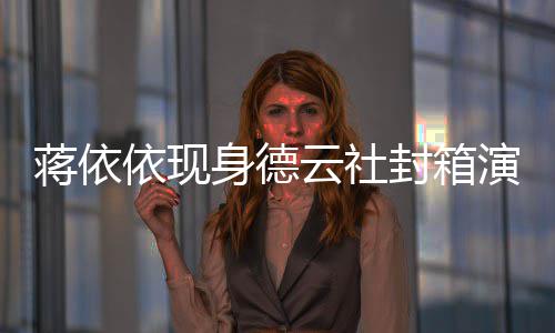 陪郭 此依现云社演出封箱做手蒋依身德术前曾麒麟