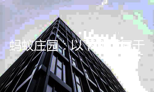 蚂蚁会组以于社内容下哪项属估的庄园织等级评