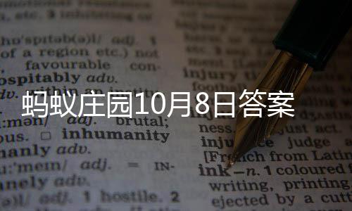 蚂蚁月8日答新案最庄园