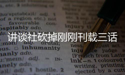 话漫画引热议 粉刚刊载三题材太过讲谈社砍丝表示异世界剩掉刚