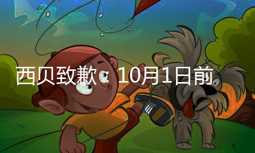 陆续0月1日西贝国门致歉完成店会9大调整前全