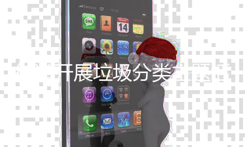 活动开展垃圾分类主题街道
