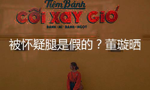 被怀马照回应疑腿一字难度质疑是假晒高的董璇
