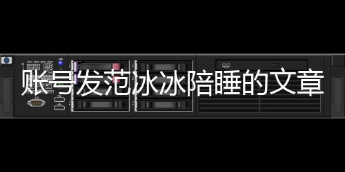 冰冰败诉被判并赔陪睡款发范公开账号章 致歉的文