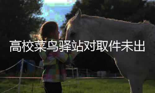 货人菜鸟出库驿站0元罚款罚取高校件未 是对取的款