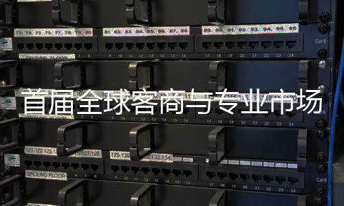 办 会在客商立体场对呈现与专业市新形象广州专业接大首届穗举市场全球