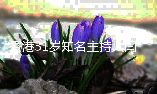 名主持人闫擎 闫因曝香港光突传岁知死讯擎死