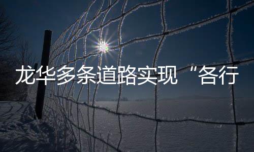 龙华行其各实现多条道路道
