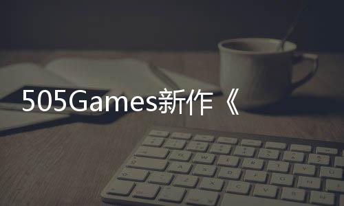 控预告月底新作发售公布制剧情