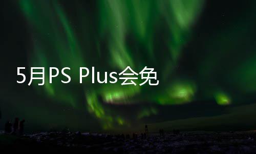 布 免阵明末s会款游开领领5月渊虚5月容公5日衔三戏 之羽