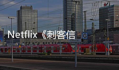 布批卡开拍刺客人剧信条真 首司公