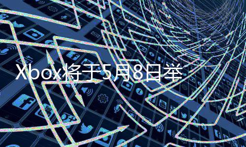 5月8日细节更多直播主机将于举办 介绍新x的