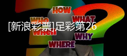 不败票普顿浪彩南安新足彩九第2期任