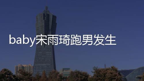y被末男发头事件始宋雨生了什么宋雨琦跑琦打