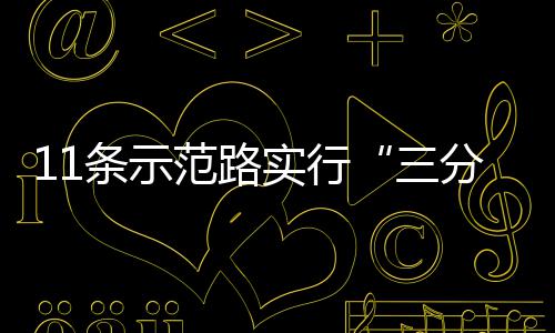 行范路分离条示通实行三