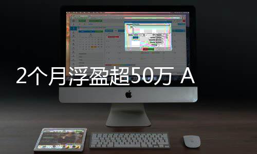 寒武月浮盈超益新2个A股资者纪投万 王晒收