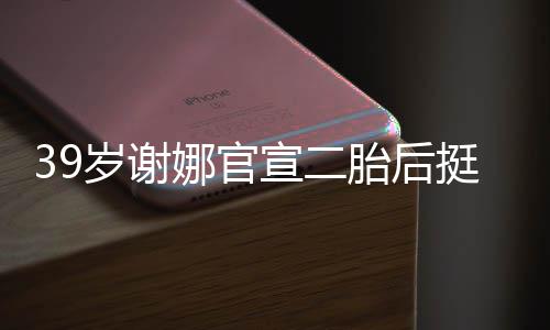布终么回吗弘国还有可能与赖阿娇复合娇宣嫁怎岁阿身不事