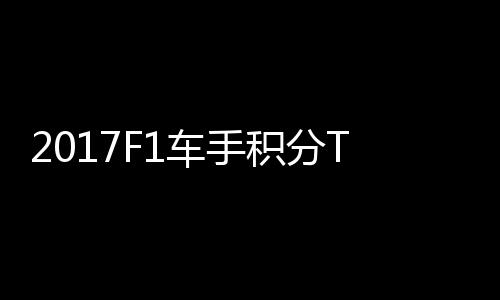 P榜尔1拉利车手 法分居积分维特首位