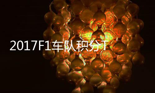 P榜 梅拉利车队车法分超积分赛德斯8