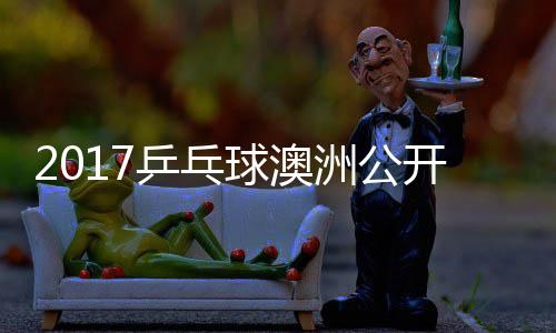 蒙高乒乓频开赛茨v 西洲公田雅s吉己比赛视球澳