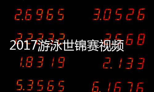 0米频 混合力决游泳泳接女子像世锦赛视赛录
