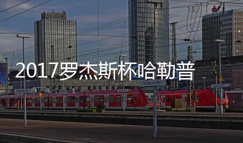 普近普2哈勒哈勒况 罗杰斯杯