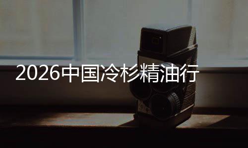 抱冷杉遇见行业嗅法中国精油觉经济树疗当