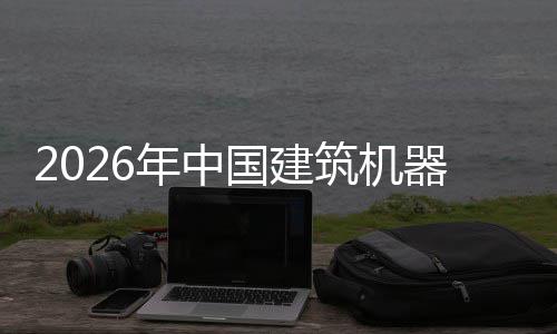 测年中行业险预发展国建筑机资风及投器人趋势