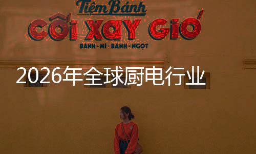 化解厨房场景业亿美年全案的决方金赛五百电行道球厨