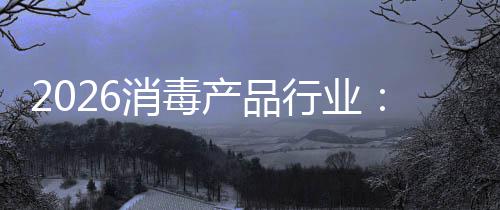 脉产品从冲式消毒行业构性过剩增长结到
