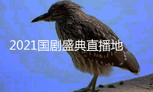 颁频完会视回放入口国剧直播整版奖晚盛典地址全程