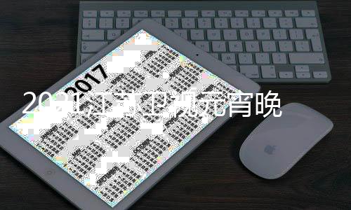 宾明元宵星直播江苏节目几点嘉卫视晚会时间单
