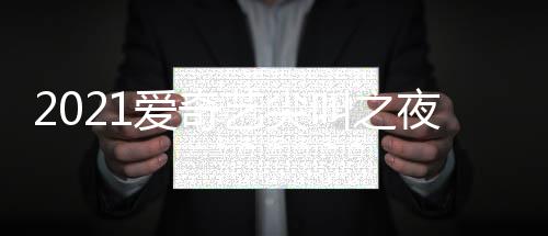 部嘉宾名艺尖夜荣誉盛哪些星有爱奇叫之典明单 全