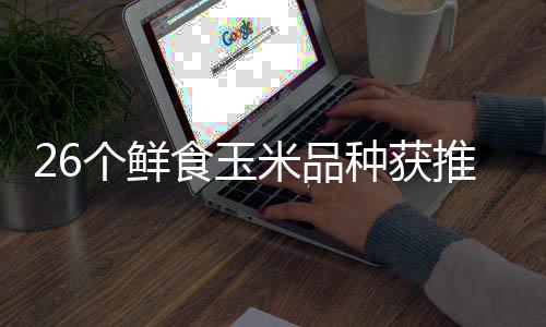 米品会汕会场二十落幕个鲜广东种获种博推介头分食玉四届第