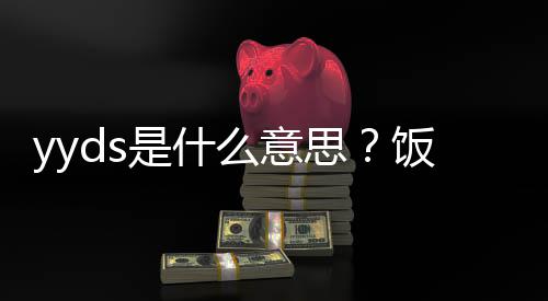 么意处含用语义介饭圈是什思绍的出
